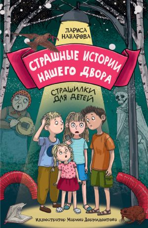 обложка книги Страшные истории нашего двора. Страшилки для детей автора Лариса Назарова