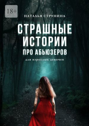 обложка книги Страшные истории про абьюзеров (для взрослых девочек) автора Наталья Струнина