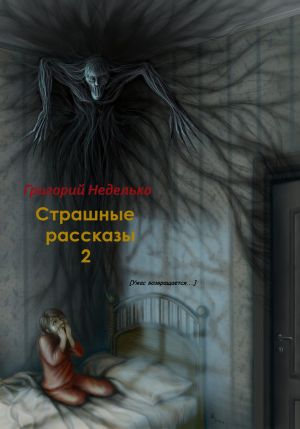 обложка книги Страшные рассказы – 2 автора Григорий Неделько