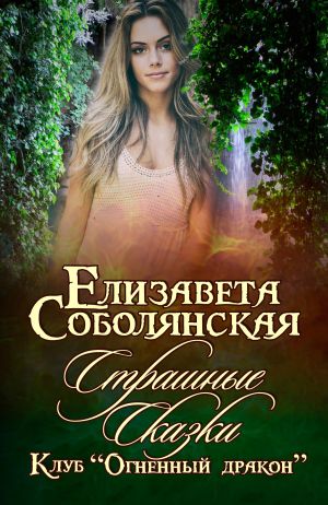 обложка книги Страшные сказки автора Елизавета Соболянская