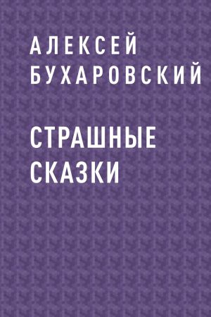 обложка книги Страшные сказки автора Алексей Бухаровский