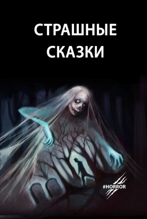 обложка книги Страшные сказки автора Алекс Тёмных