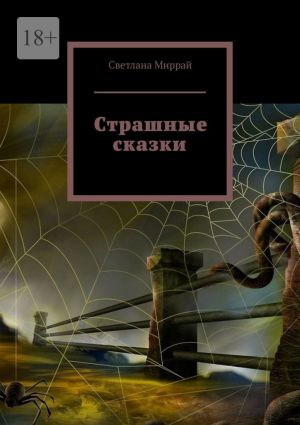 обложка книги Страшные сказки автора Евгений Кусакин