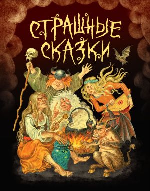 обложка книги Страшные сказки автора Якоб Гримм