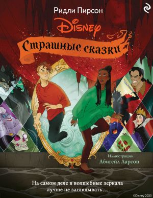 обложка книги Страшные сказки Disney автора Ридли Пирсон