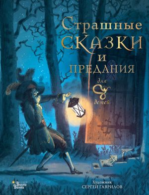 обложка книги Страшные сказки и предания для детей автора Божена Немцова
