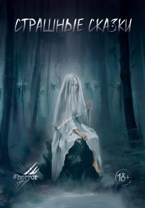 обложка книги Страшные сказки. Выпуск 3 автора Улана Зорина