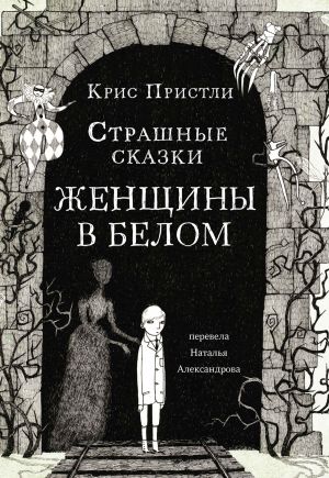 обложка книги Страшные сказки Женщины в белом автора Крис Пристли