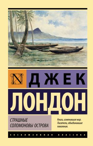 обложка книги Страшные Соломоновы острова автора Джек Лондон