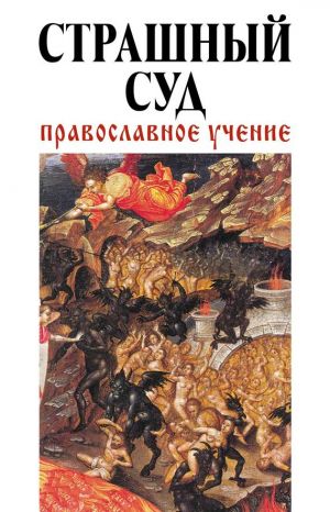 обложка книги Страшный суд: Православное учение автора Владимир Зоберн