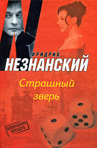 обложка книги Страшный зверь автора Фридрих Незнанский