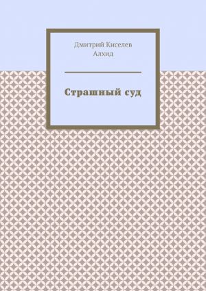 обложка книги Страшный суд автора Дмитрий Киселёв Алхид