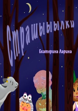 обложка книги Страшыыылки автора Екатерина Ларина