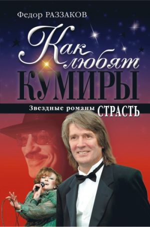 обложка книги Страсть автора Федор Раззаков