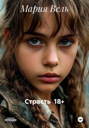 обложка книги Страсть 18+ автора Мария Вель
