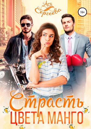 обложка книги Страсть цвета манго автора Ася Сергеева