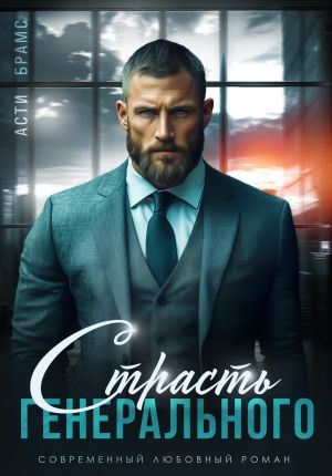 обложка книги Страсть генерального автора Asti Brams