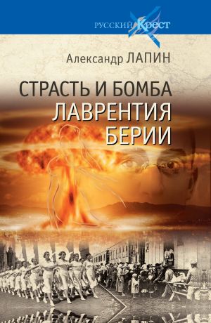 обложка книги Страсть и бомба Лаврентия Берии автора Александр Лапин