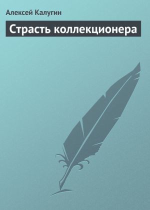 обложка книги Страсть коллекционера автора Алексей Калугин