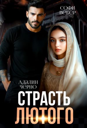 обложка книги Страсть Лютого автора Адалин Черно