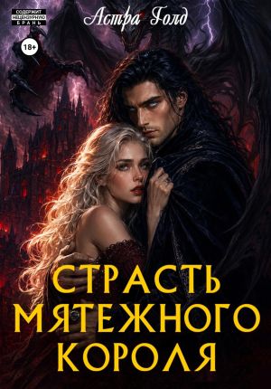 обложка книги Страсть мятежного короля автора Астра Голд