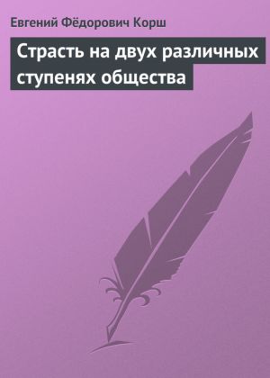 обложка книги Страсть на двух различных ступенях общества автора Евгений Корш