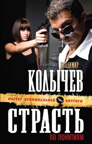 обложка книги Страсть по понятиям автора Владимир Колычев