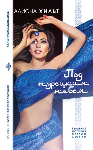 обложка книги Страсть под турецким небом автора Алиона Хильт