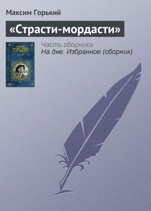 обложка книги «Страсти-мордасти» автора Максим Горький