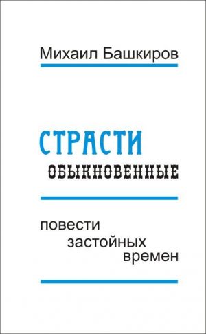 обложка книги Страсти обыкновенные (сборник) автора Михаил Башкиров