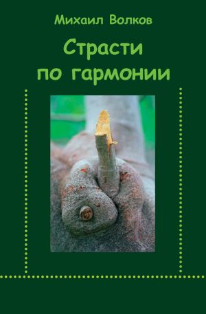 обложка книги Страсти по гармонии (сборник) автора Михаил Волков