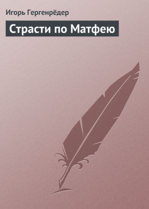 обложка книги Страсти по Матфею автора Игорь Гергенрёдер