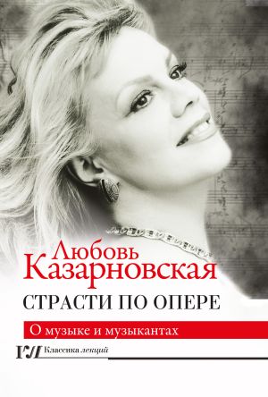 обложка книги Страсти по опере автора Любовь Казарновская