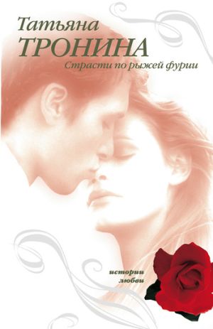 обложка книги Страсти по рыжей фурии автора Татьяна Тронина