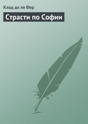 обложка книги Страсти по Софии автора Клод Фер