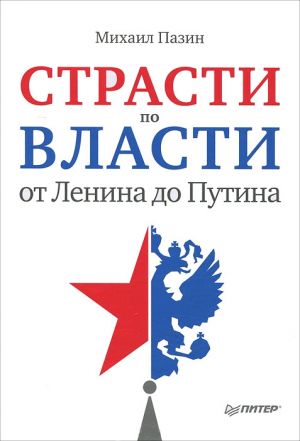 обложка книги Страсти по власти: от Ленина до Путина автора Михаил Пазин