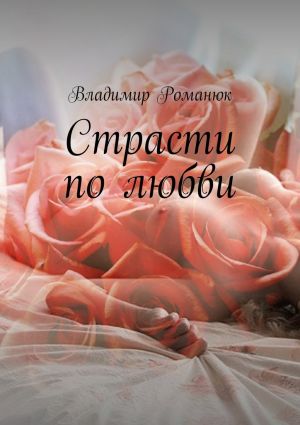 обложка книги Страсти по любви автора Владимир Романюк