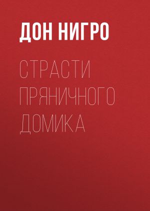 обложка книги Страсти пряничного домика автора Дон Нигро