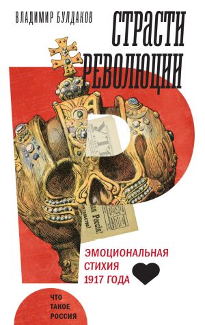 обложка книги Страсти революции. Эмоциональная стихия 1917 года автора Владимир Булдаков