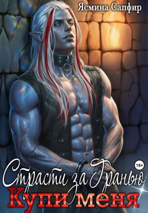 обложка книги Страсти За Гранью. Купи меня автора Ясмина Сапфир