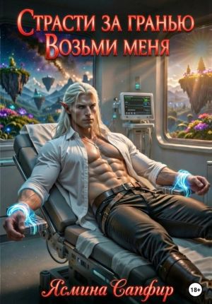 обложка книги Страсти за гранью. Возьми меня. Том 1 автора Ясмина Сапфир