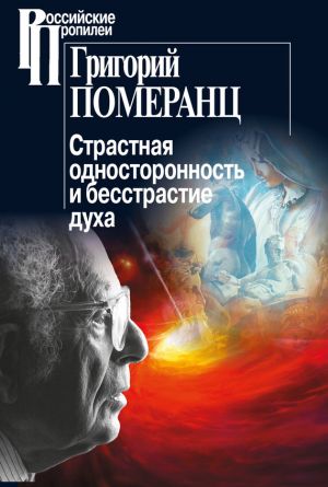 обложка книги Страстная односторонность и бесстрастие духа автора Григорий Померанц