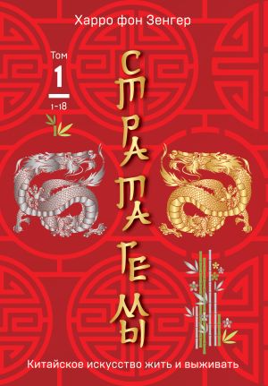 обложка книги Стратагемы 1-18. Китайское искусство жить и выживать. Том 1 автора Харро Зенгер