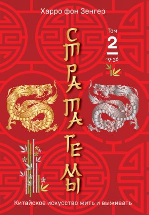 обложка книги Стратагемы 19-36. Китайское искусство жить и выживать. Том 2 автора Харро Зенгер