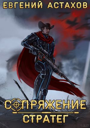 обложка книги Стратег автора Евгений Астахов