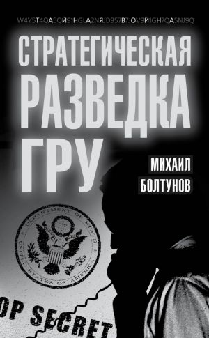 обложка книги Стратегическая разведка ГРУ автора Михаил Болтунов
