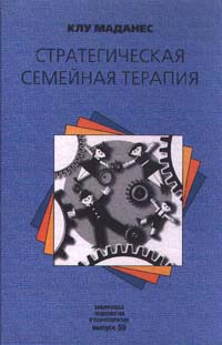 обложка книги Стратегическая семейная терапия автора Клу Маданес