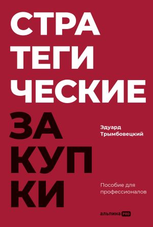 обложка книги Стратегические закупки: Пособие для профессионалов автора Эдуард Трымбовецкий