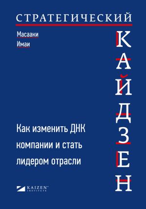 обложка книги Стратегический кайдзен. Как изменить ДНК компании и стать лидером отрасли автора Масааки Имаи