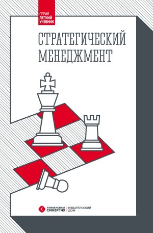 обложка книги Стратегический менеджмент автора Павел Михненко